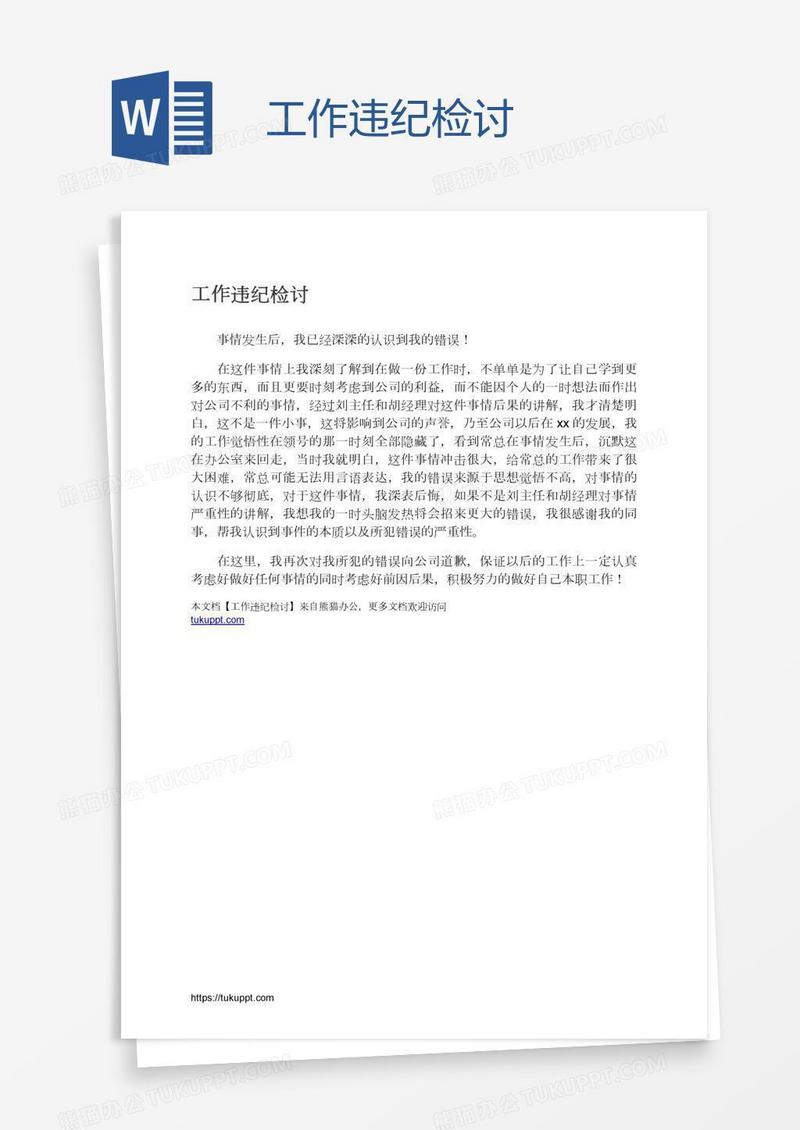 工作违纪检讨