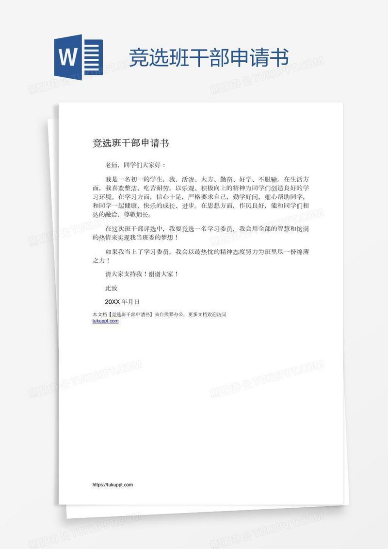 竞选班干部申请书