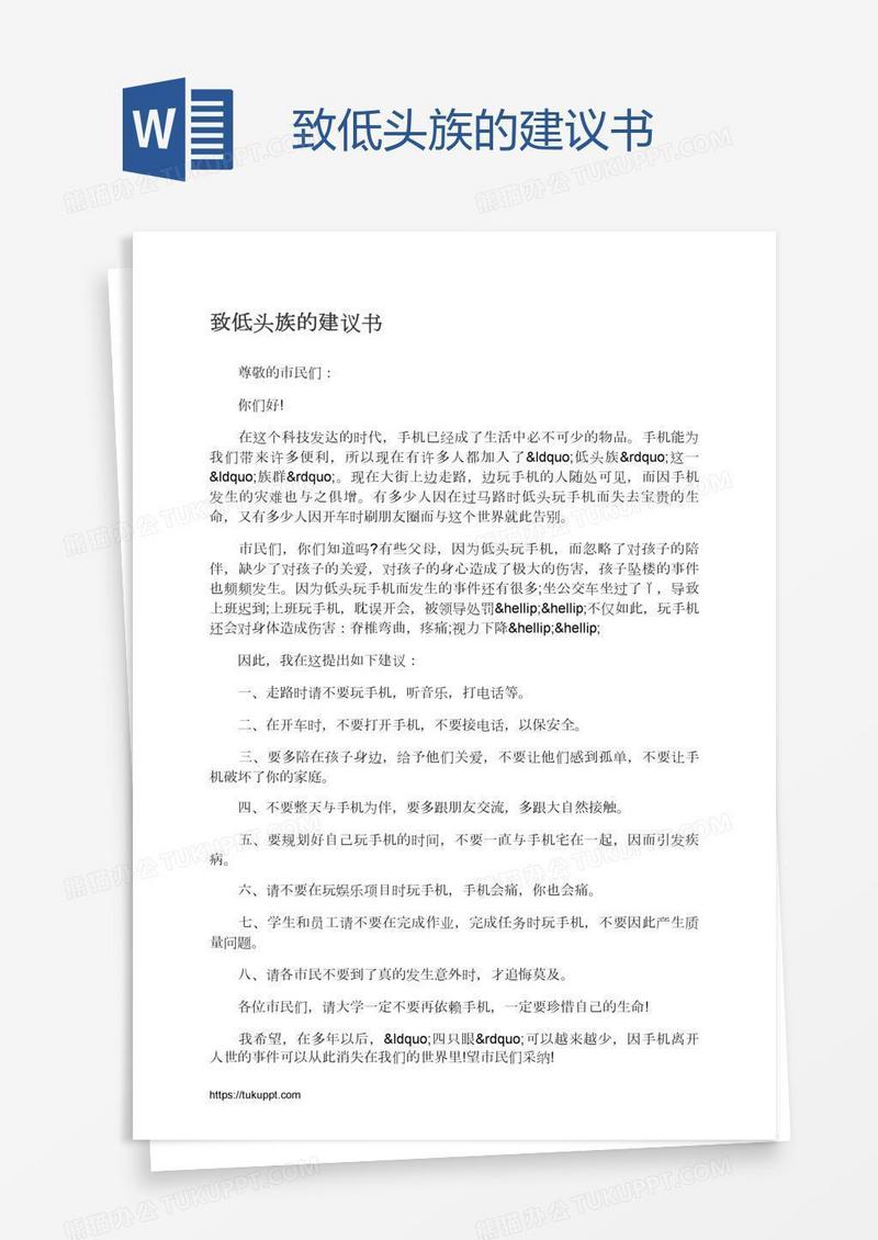 致低头族的建议书