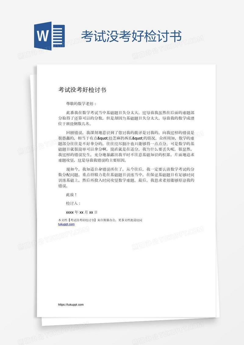 考试没考好检讨书