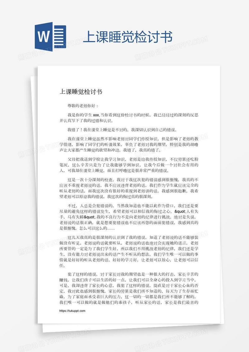 上课睡觉检讨书