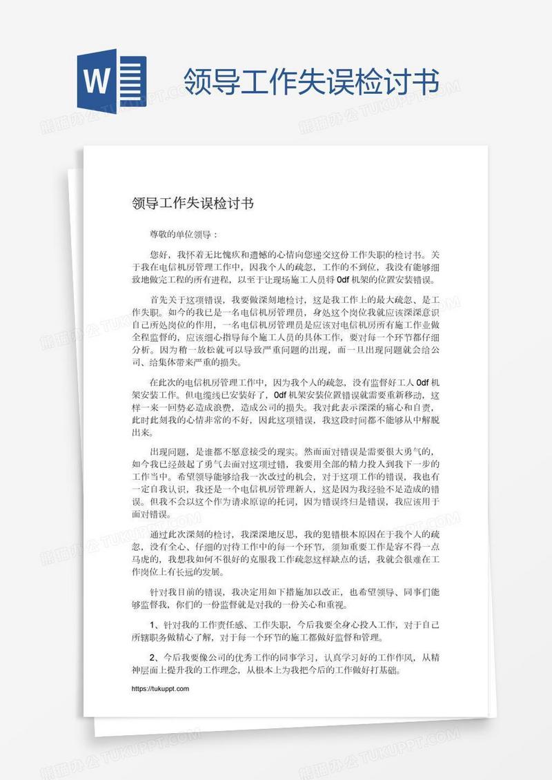 领导工作失误检讨书