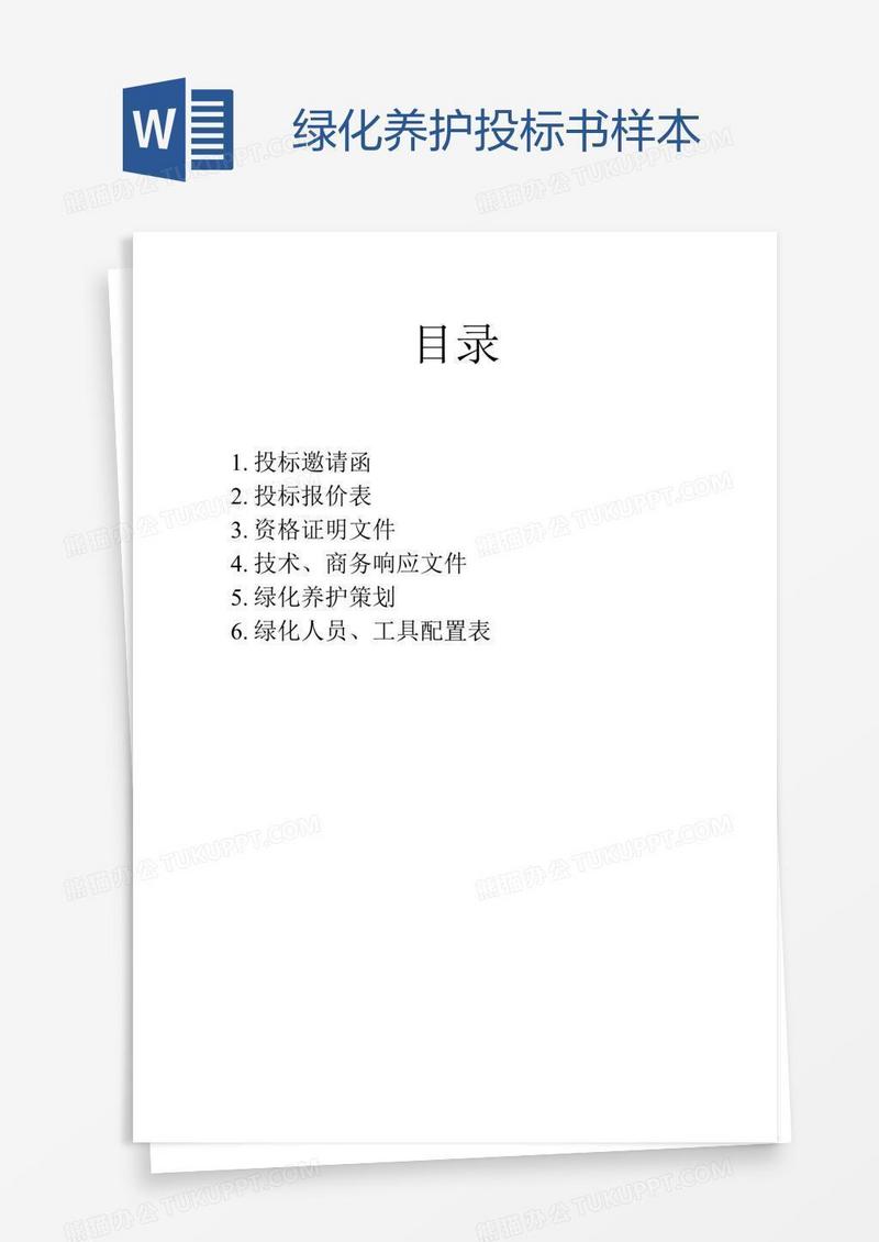 绿化养护投标书样本
