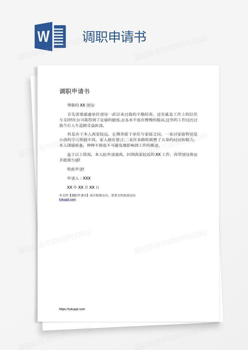 调职申请书