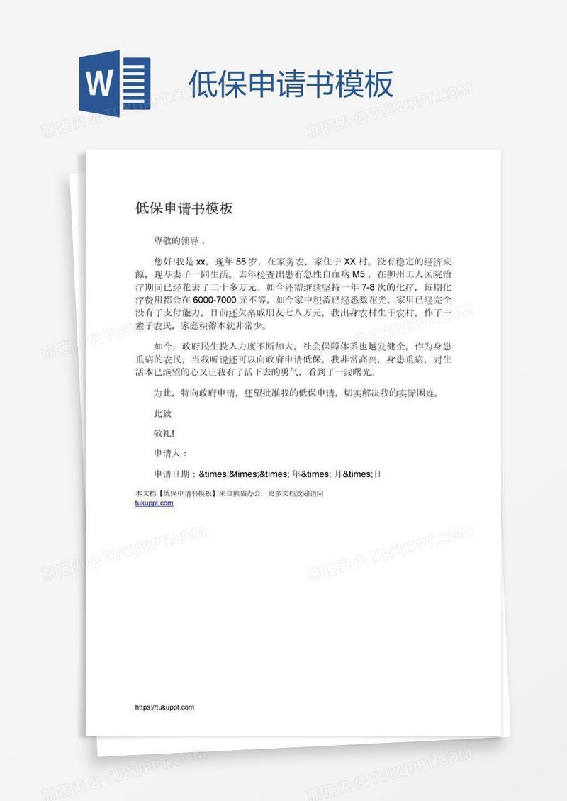低保申请书模板