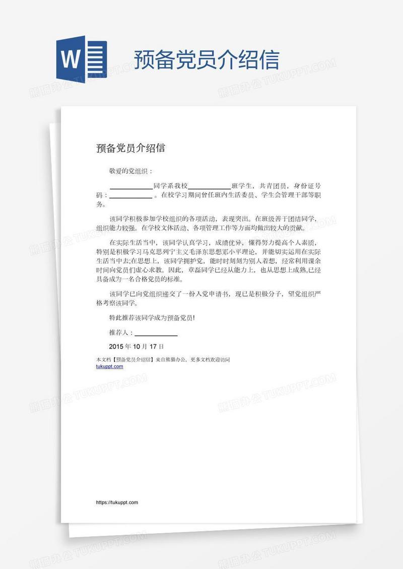 预备党员介绍信