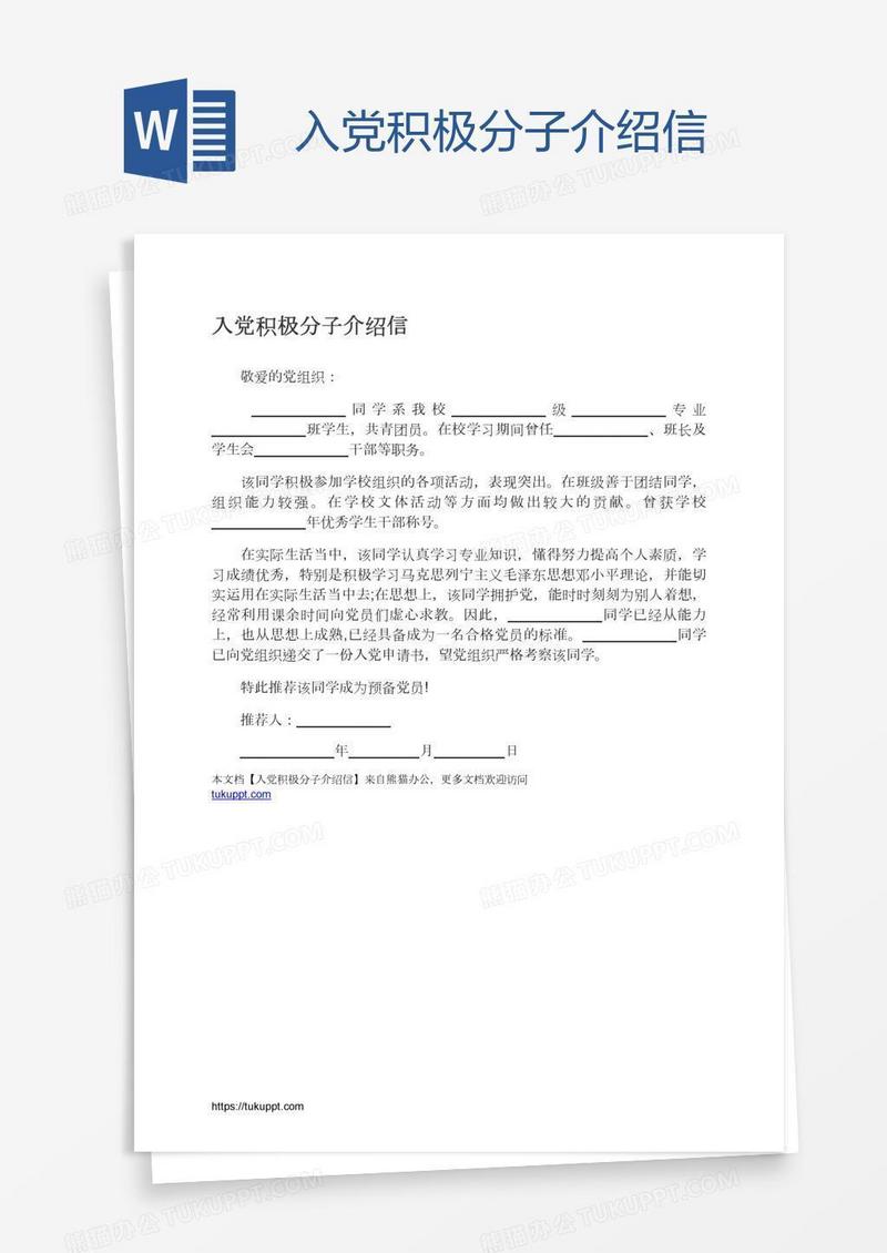 入党积极分子介绍信