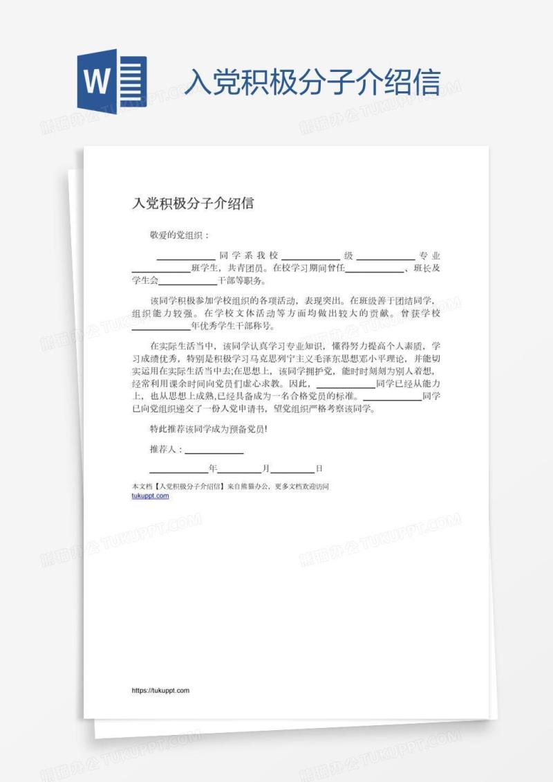 入党积极分子介绍信