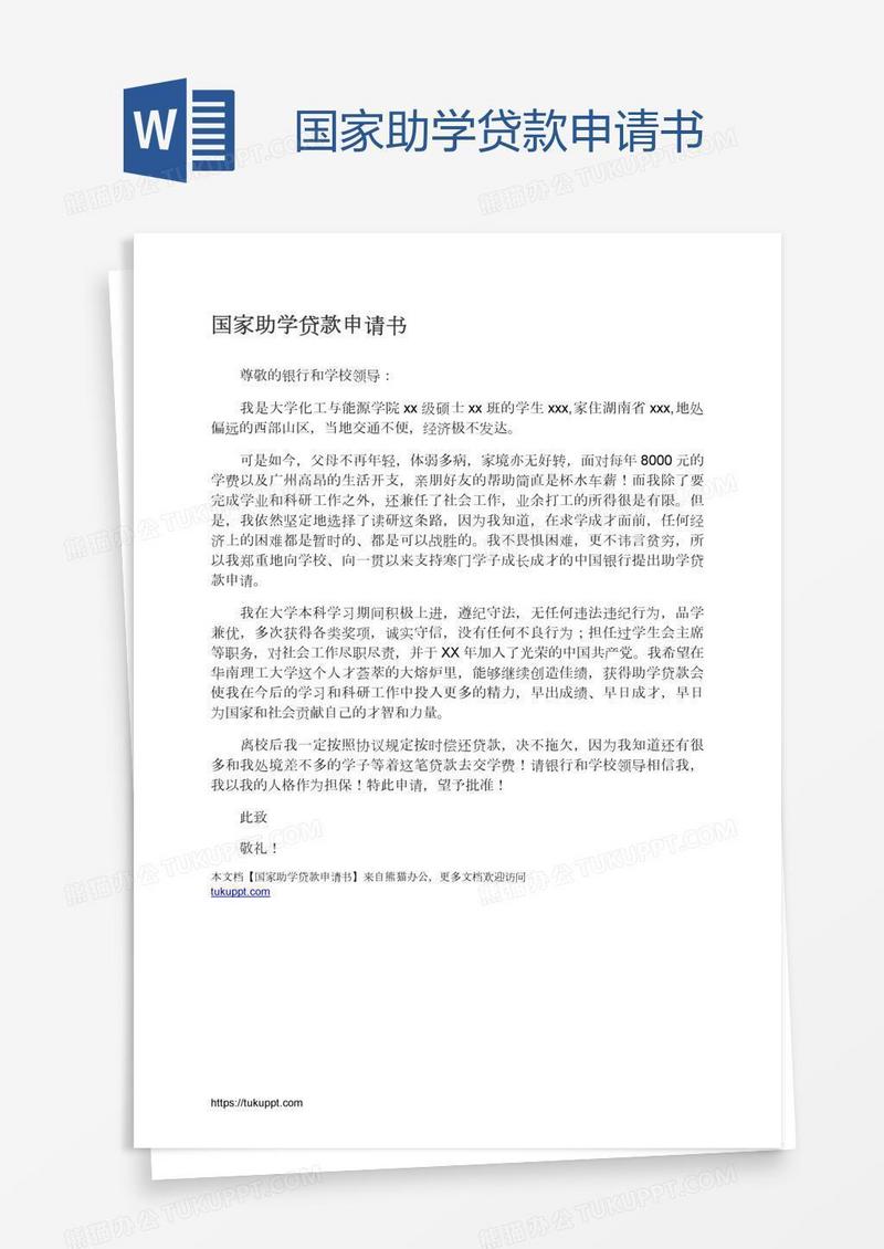 国家助学贷款申请书