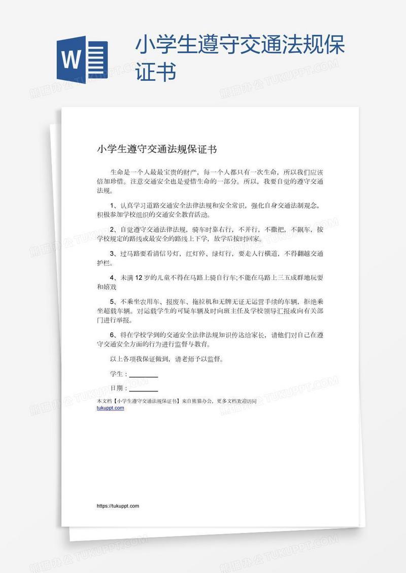 小学生遵守交通法规保证书