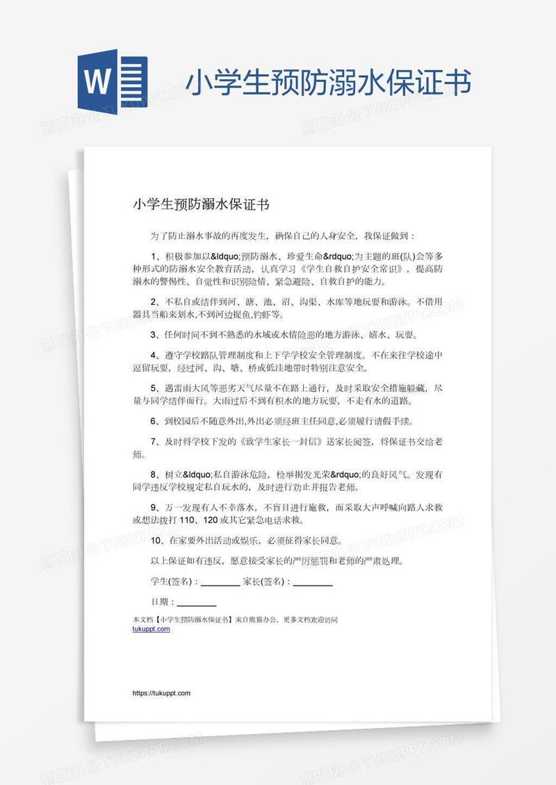 小学生预防溺水保证书