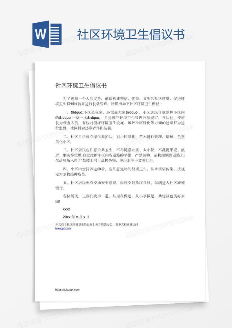 社区环境卫生倡议书
