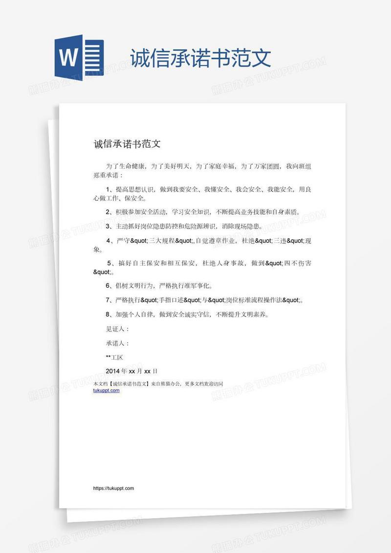 诚信承诺书范文