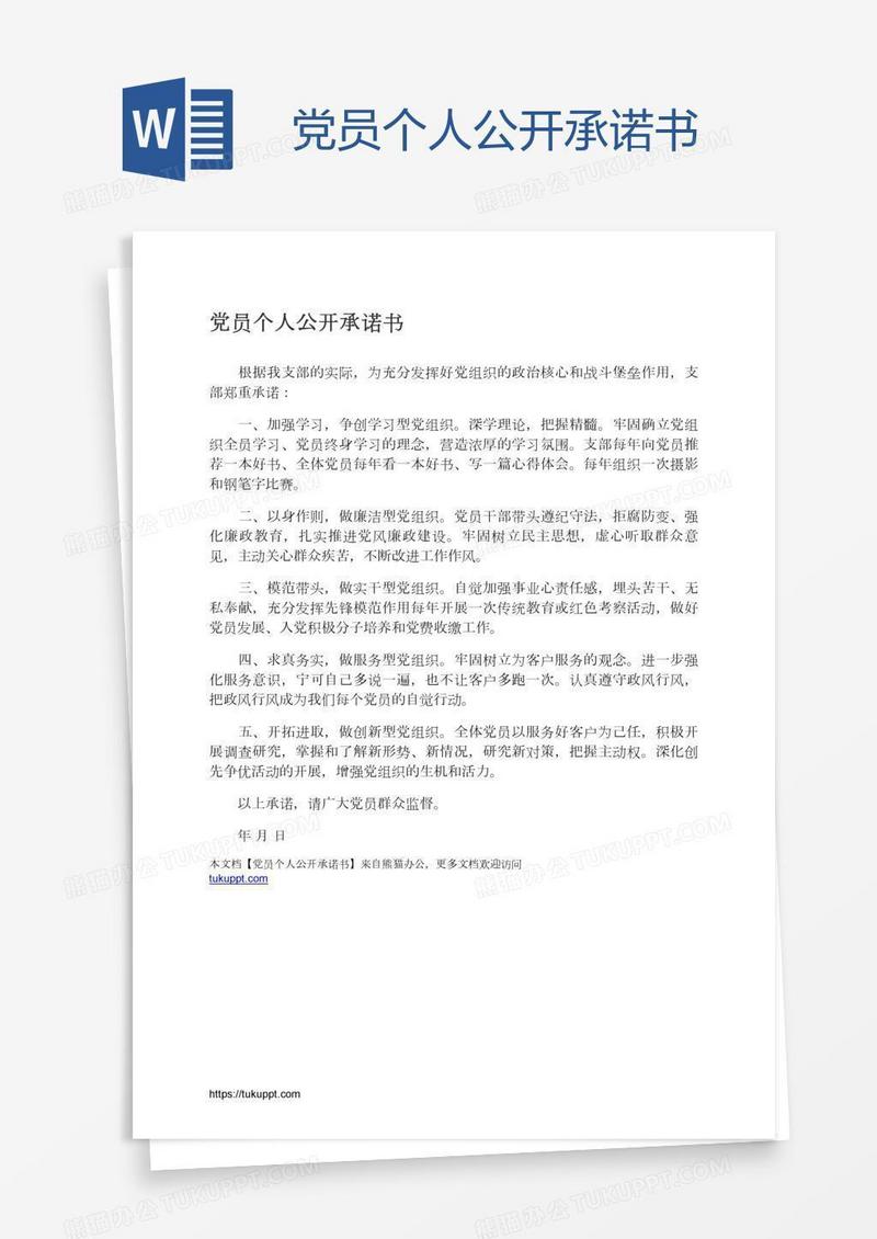 党员个人公开承诺书