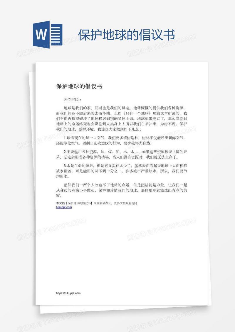 保护地球的倡议书