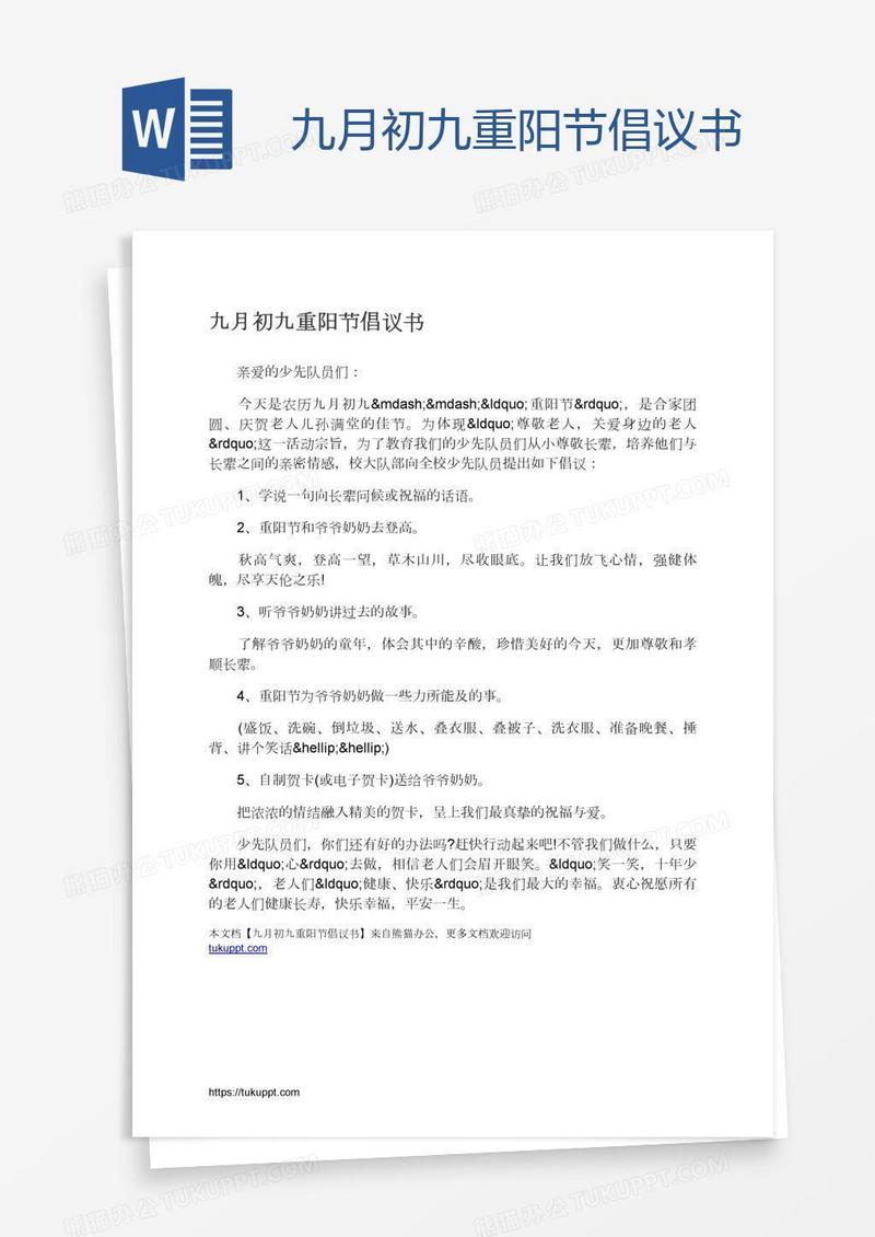 九月初九重阳节倡议书