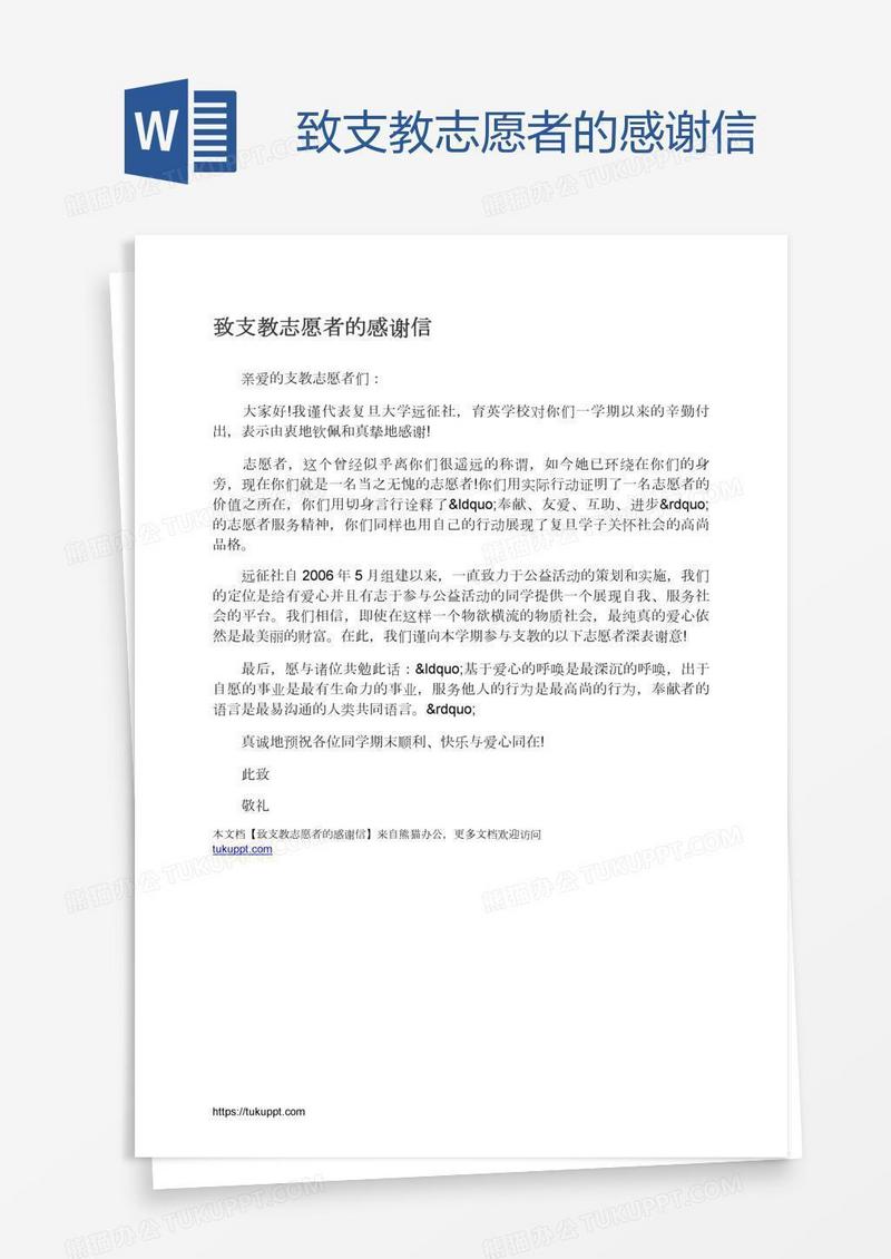 致支教志愿者的感谢信