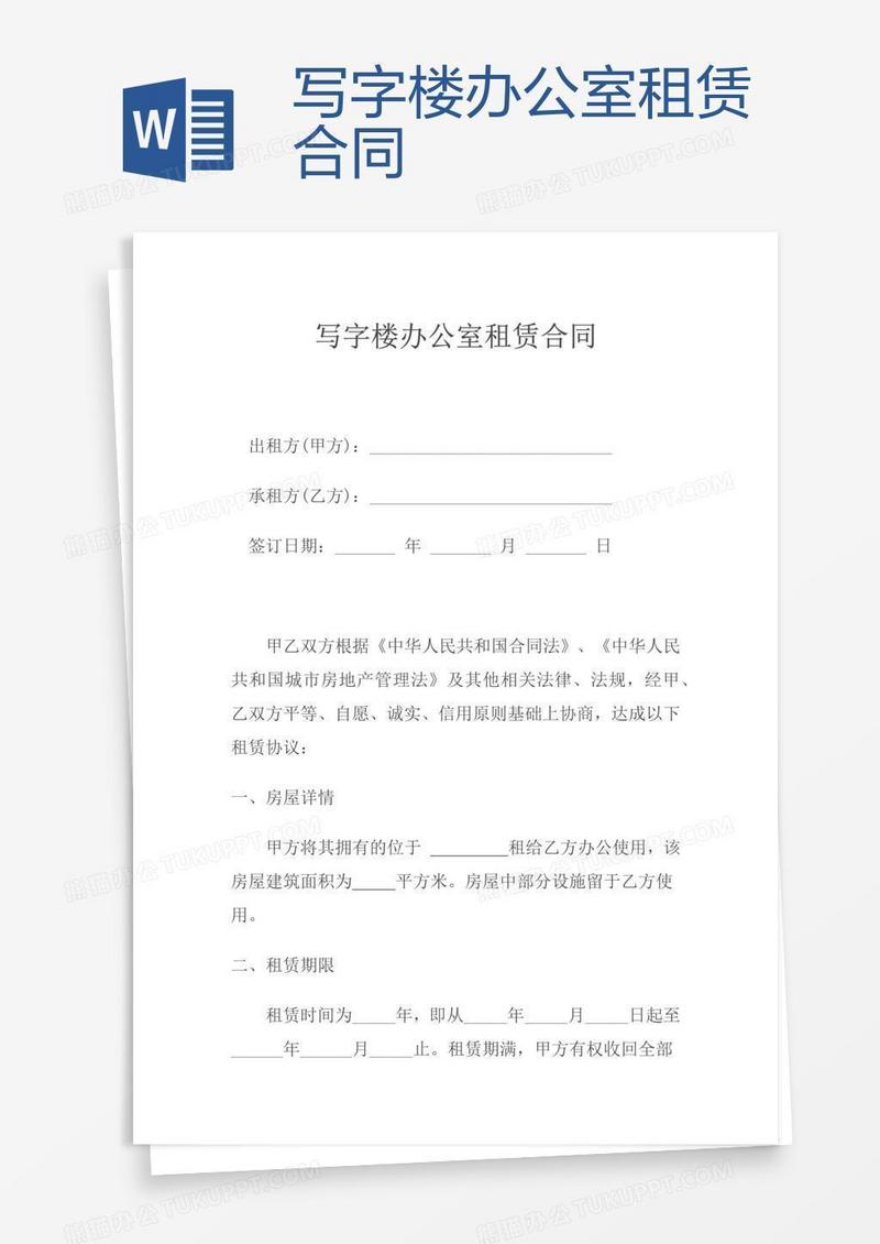 写字楼办公室租赁合同