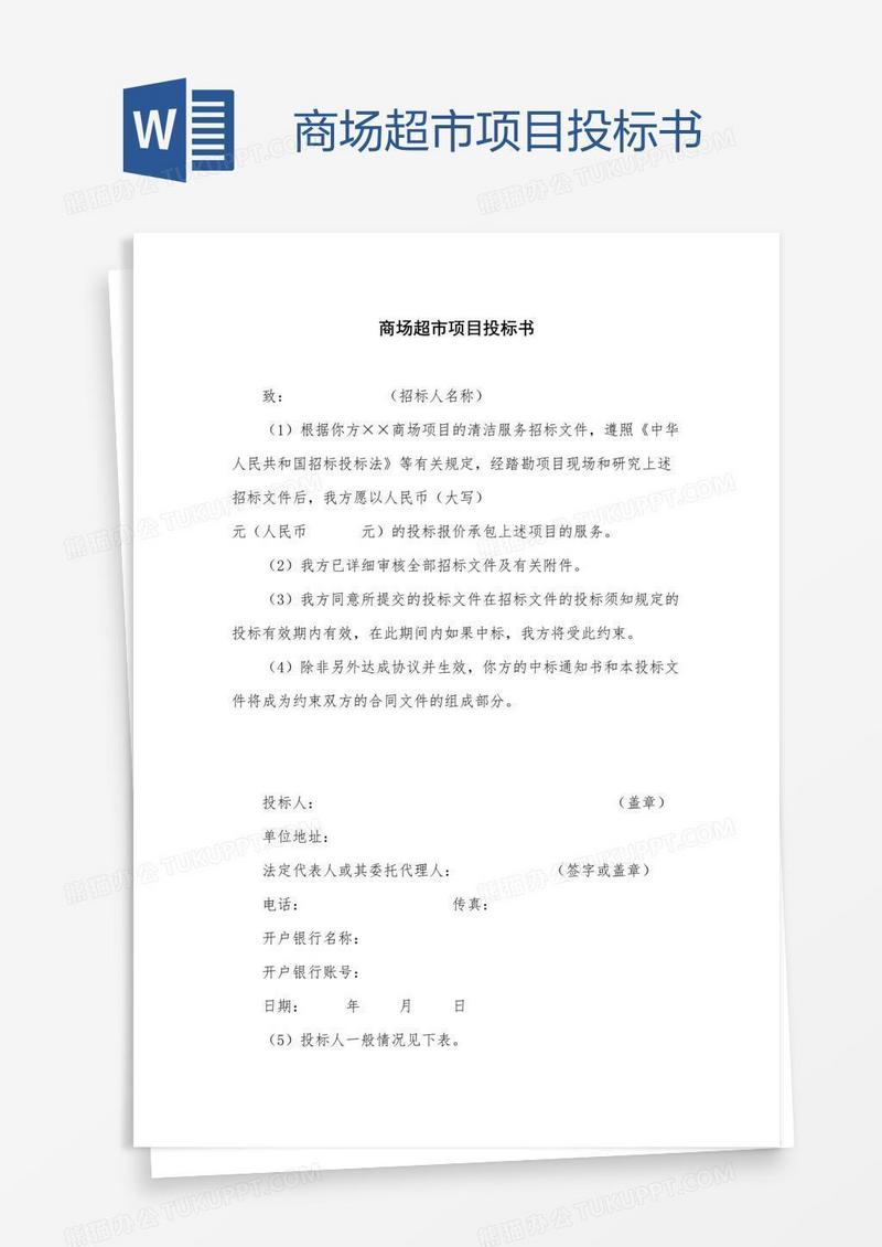 商场超市项目投标书