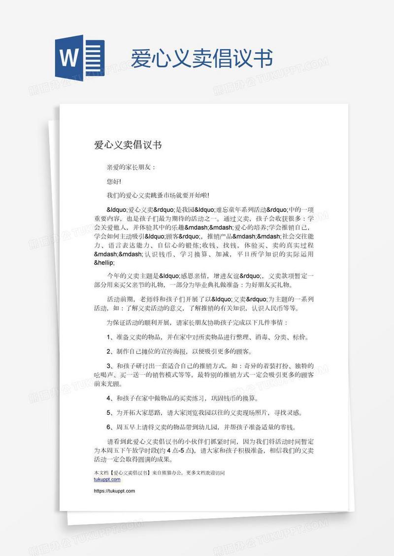 爱心义卖倡议书