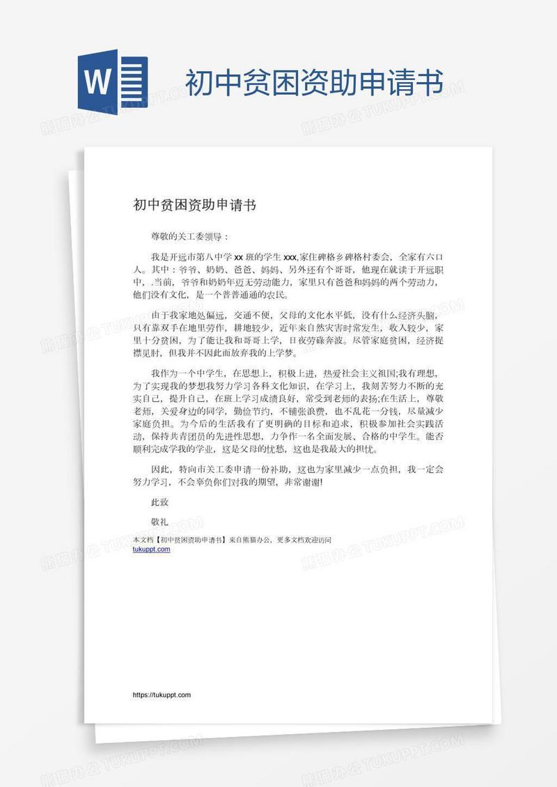 初中贫困资助申请书