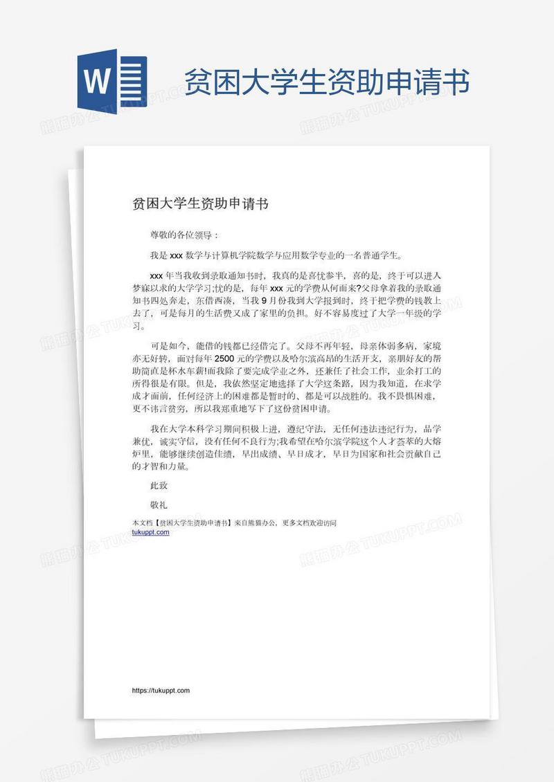 贫困大学生资助申请书