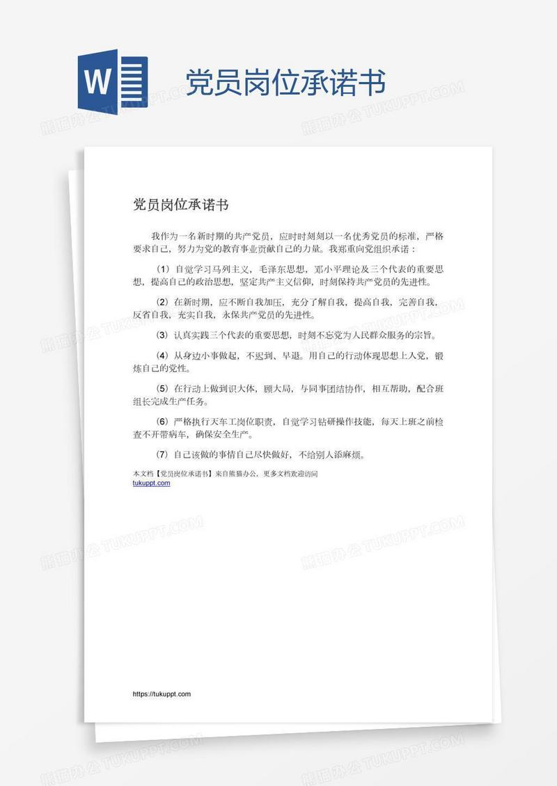 党员岗位承诺书