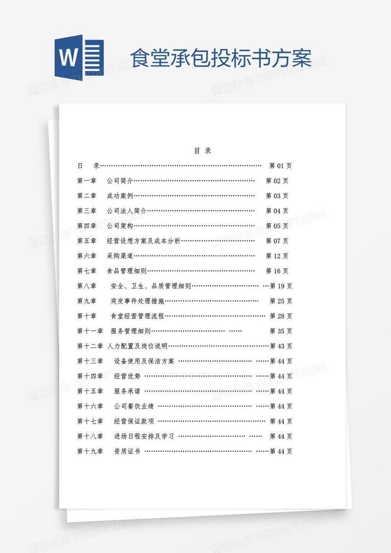 食堂承包投标书方案