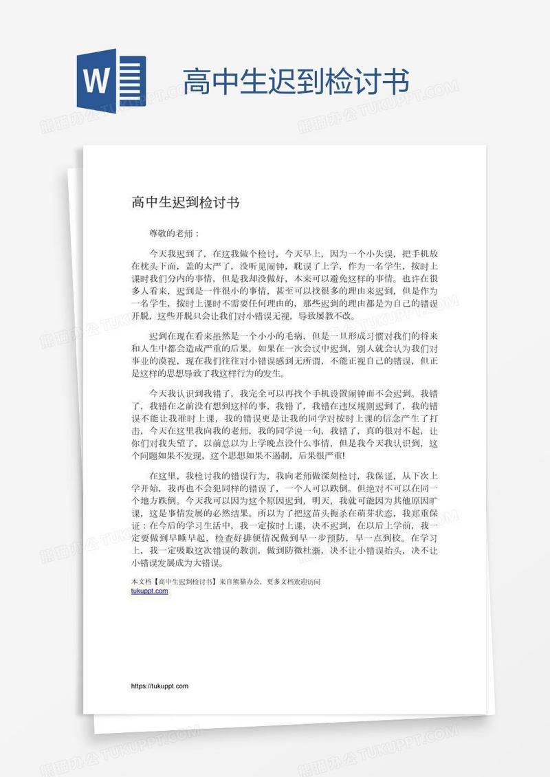 高中生迟到检讨书