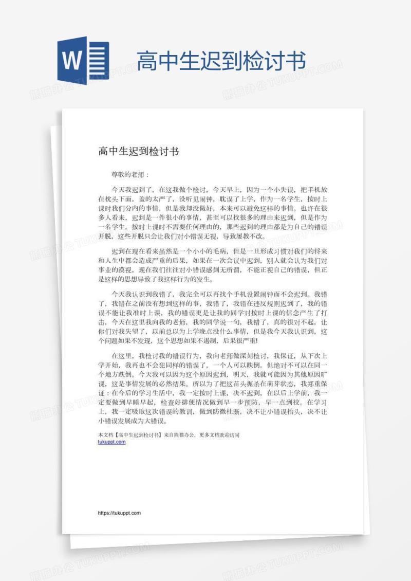 高中生迟到检讨书
