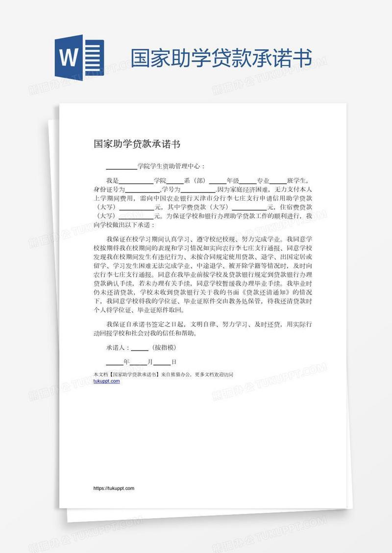 国家助学贷款承诺书