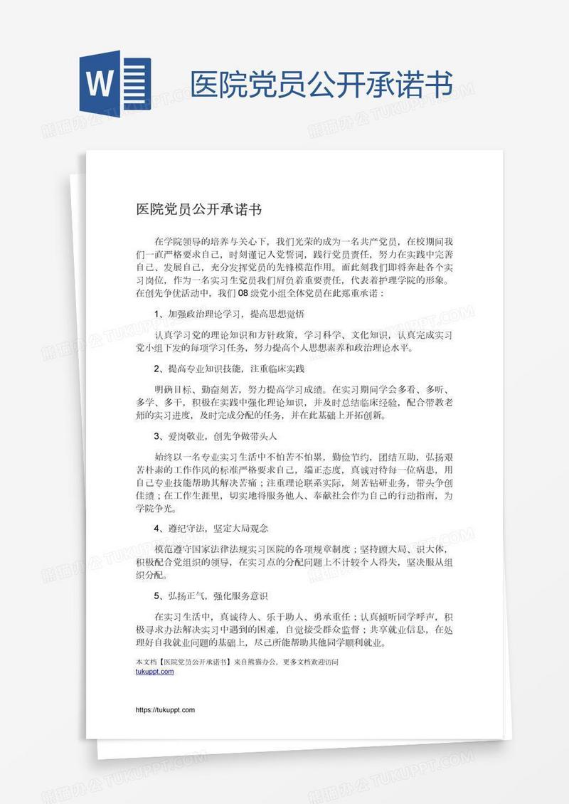 医院党员公开承诺书