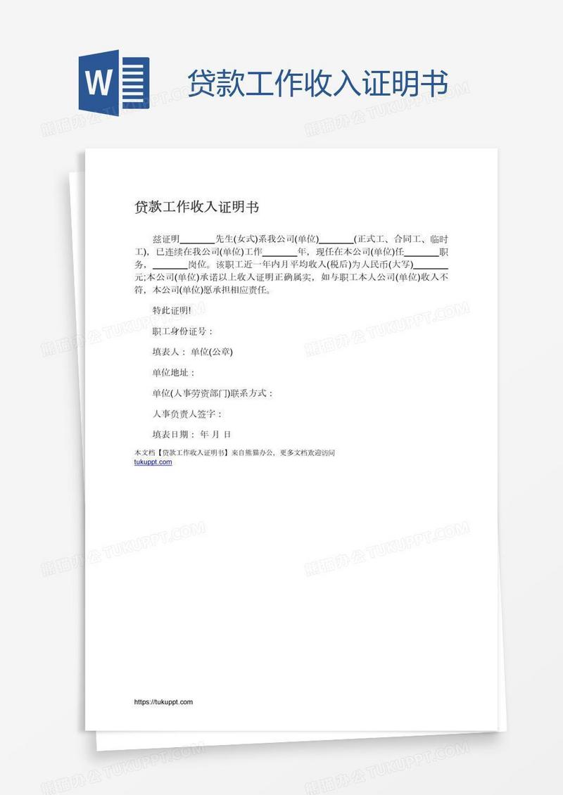 贷款工作收入证明书