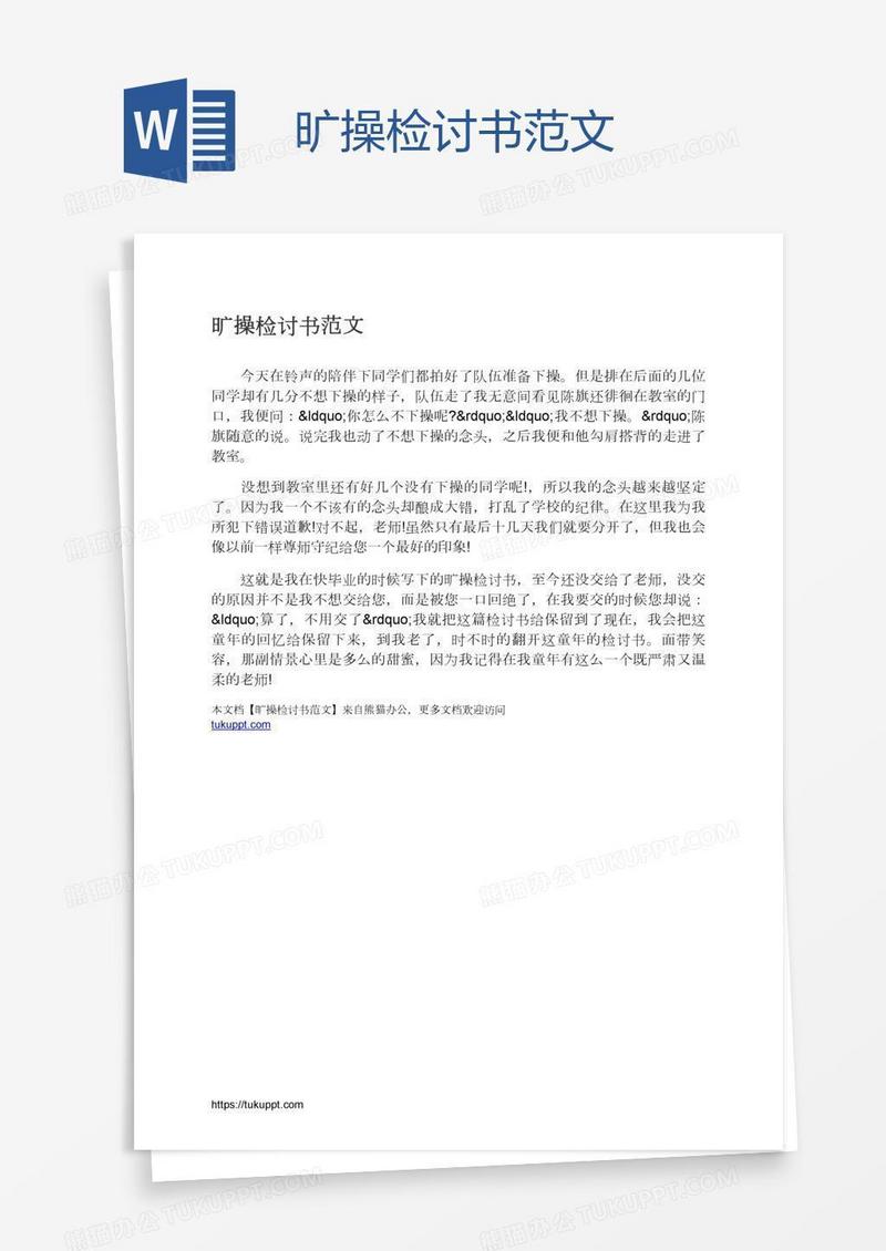 旷操检讨书范文