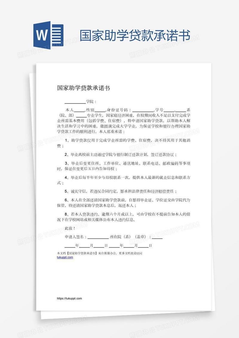 国家助学贷款承诺书