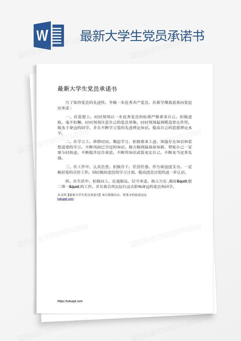 最新大学生党员承诺书