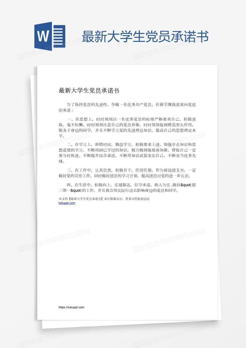最新大学生党员承诺书