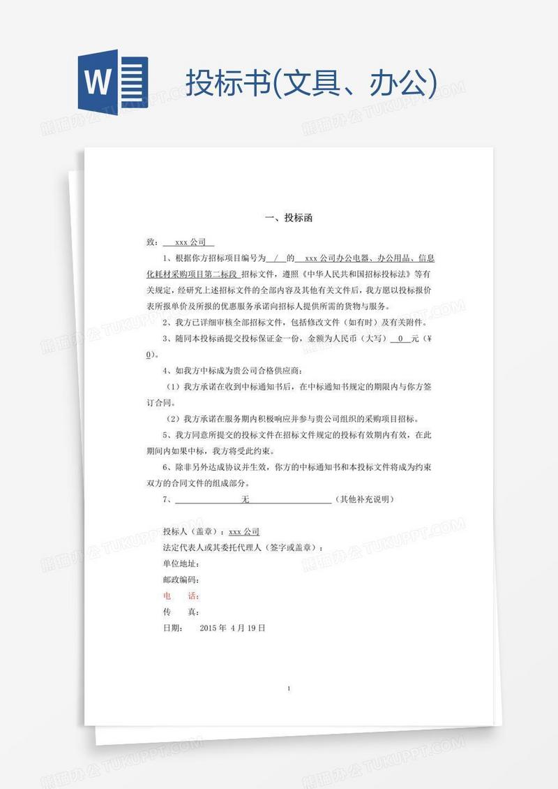 投标书(文具、办公)