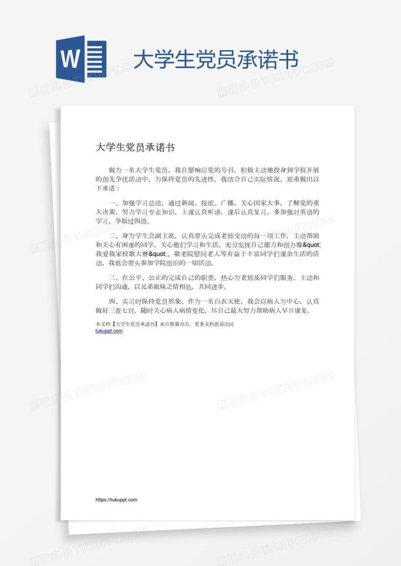大学生党员承诺书