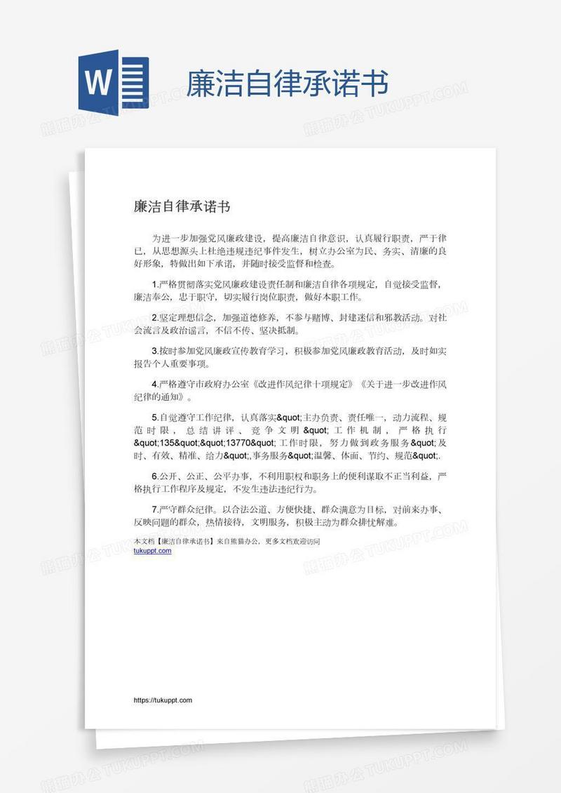 廉洁自律承诺书