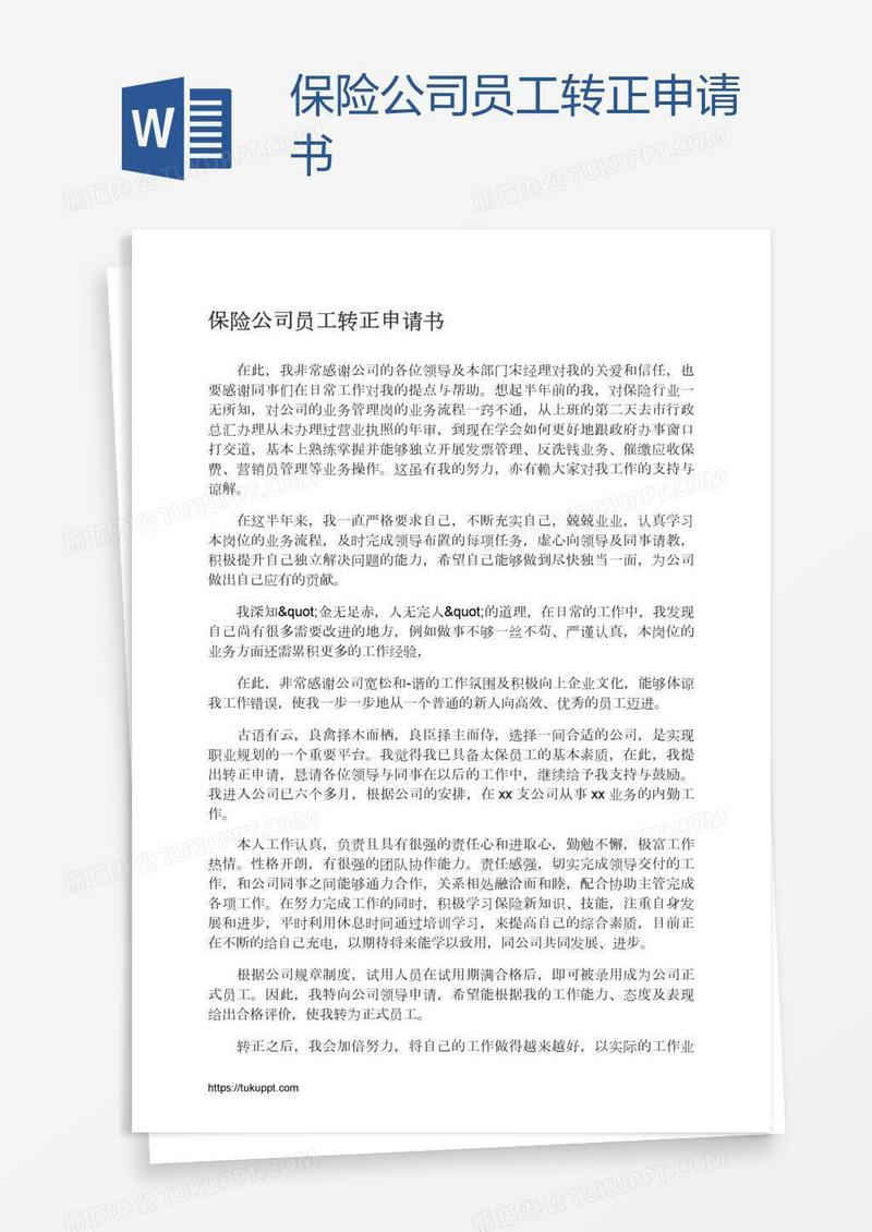 保险公司员工转正申请书