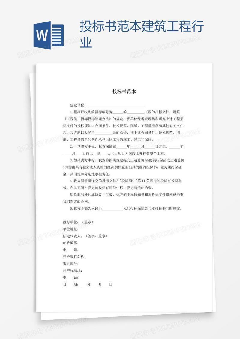 投标书范本建筑工程行业