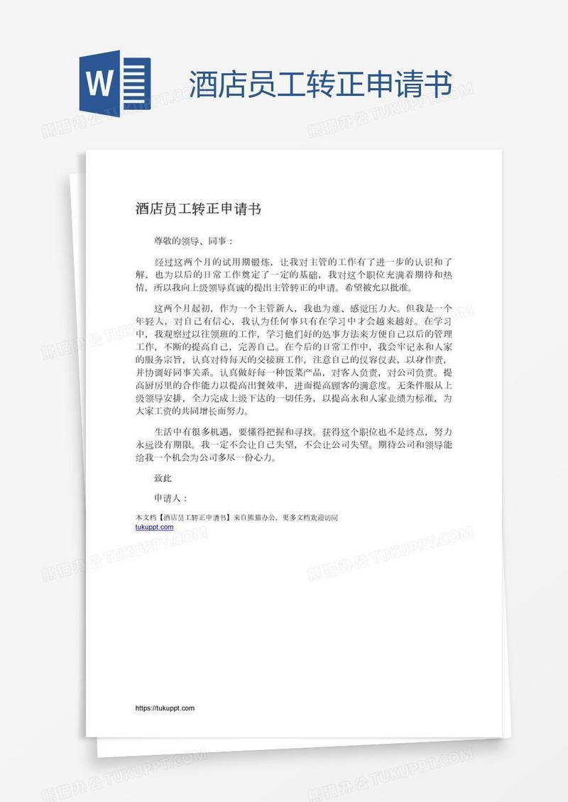 酒店员工转正申请书
