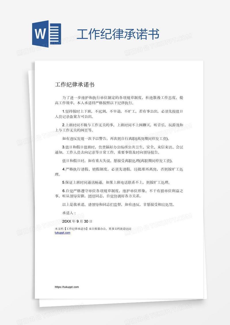 工作纪律承诺书