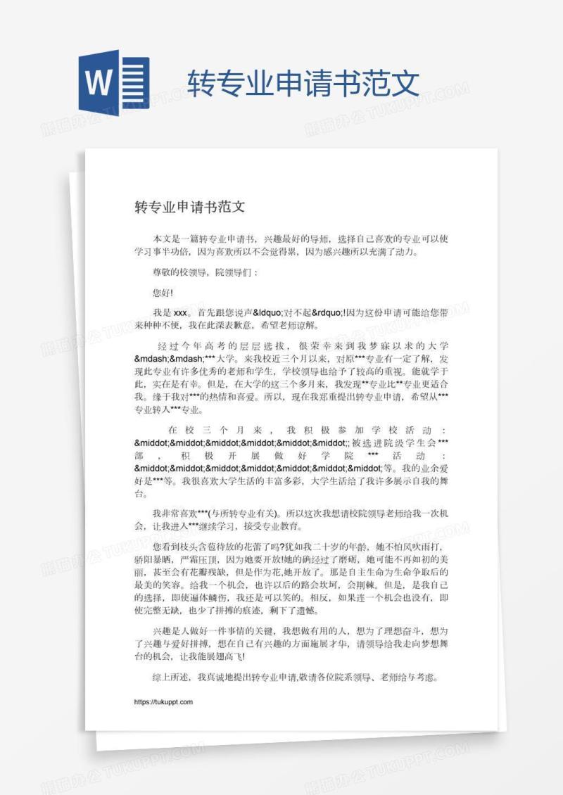 转专业申请书范文