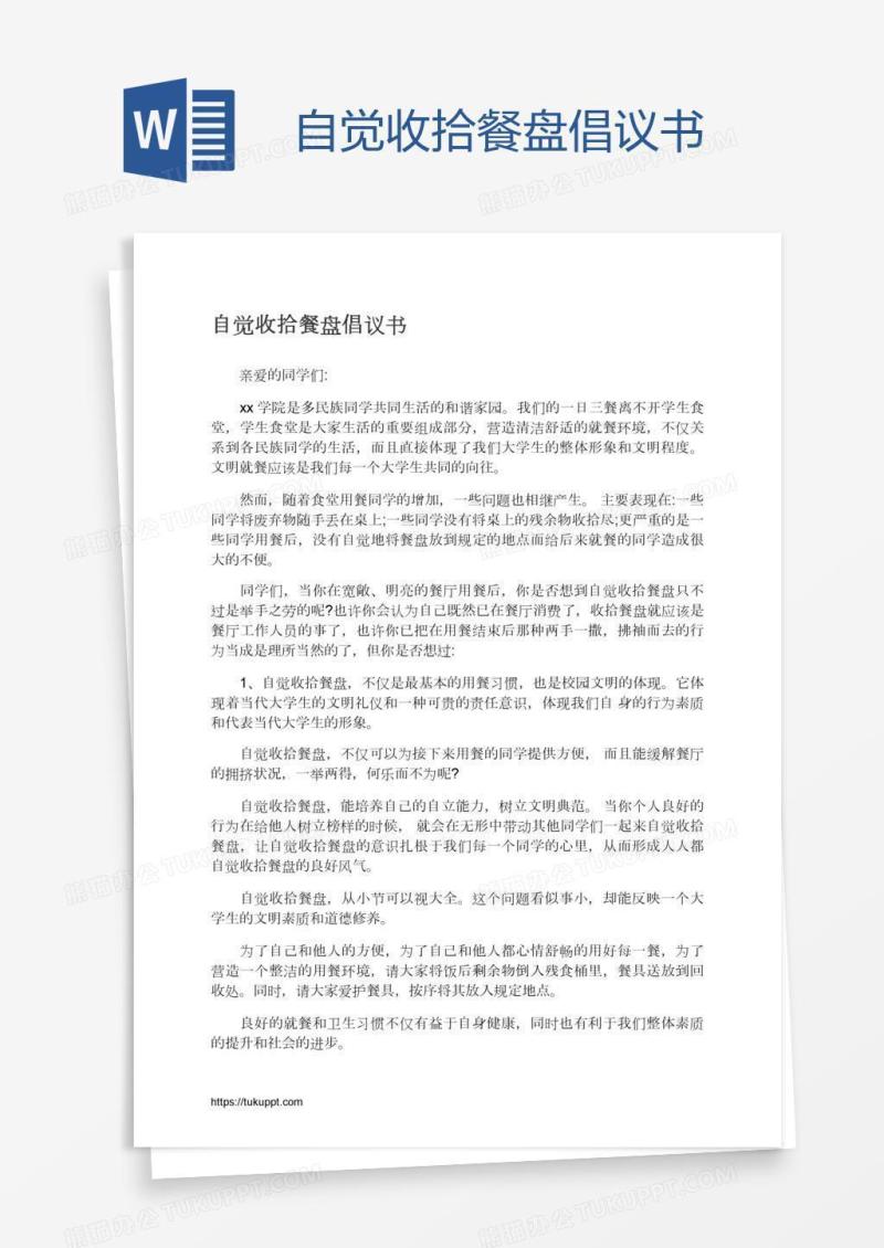 自觉收拾餐盘倡议书
