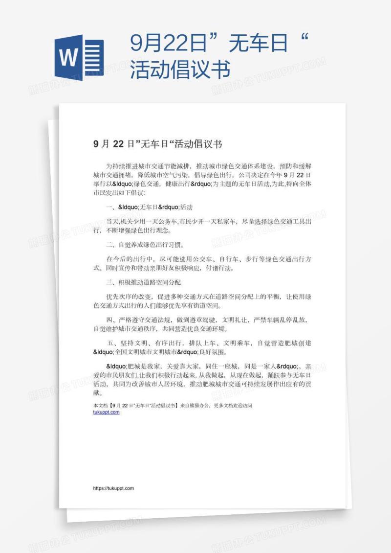 9月22日”无车日“活动倡议书