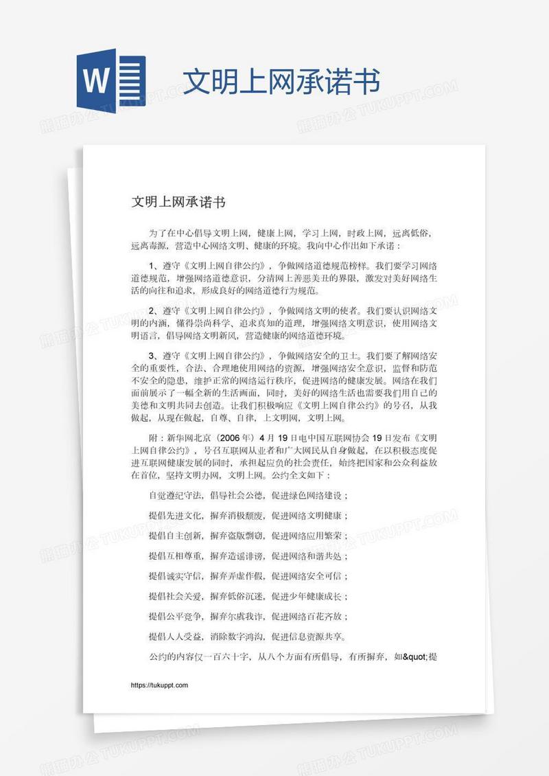 文明上网承诺书