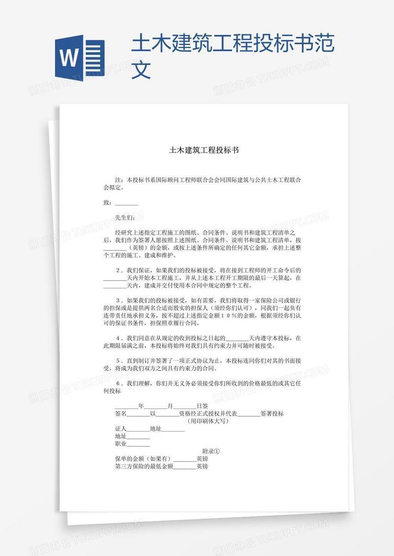 土木建筑工程投标书范文