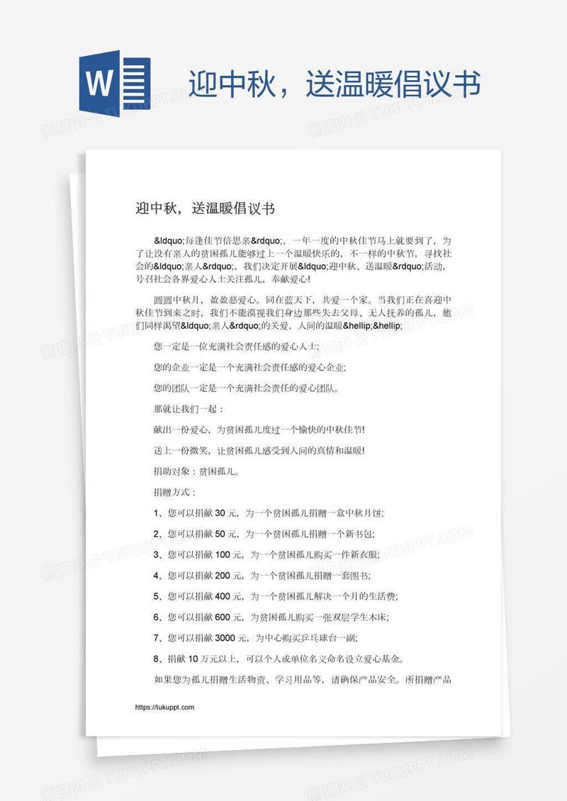 迎中秋，送温暖倡议书